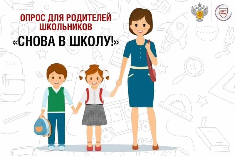 Снова в школу: приглашаем родителей принять участие в опросе проекта «Санпросвет»